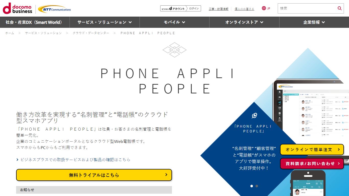PHONE APPLI PEOPLE（安全に使える名刺管理と安否確認アプリ ） | NTTコミュニケーションズ 法人のお客さま